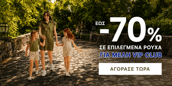 Έως -70% σε Ρούχα για μέλη Vip Club