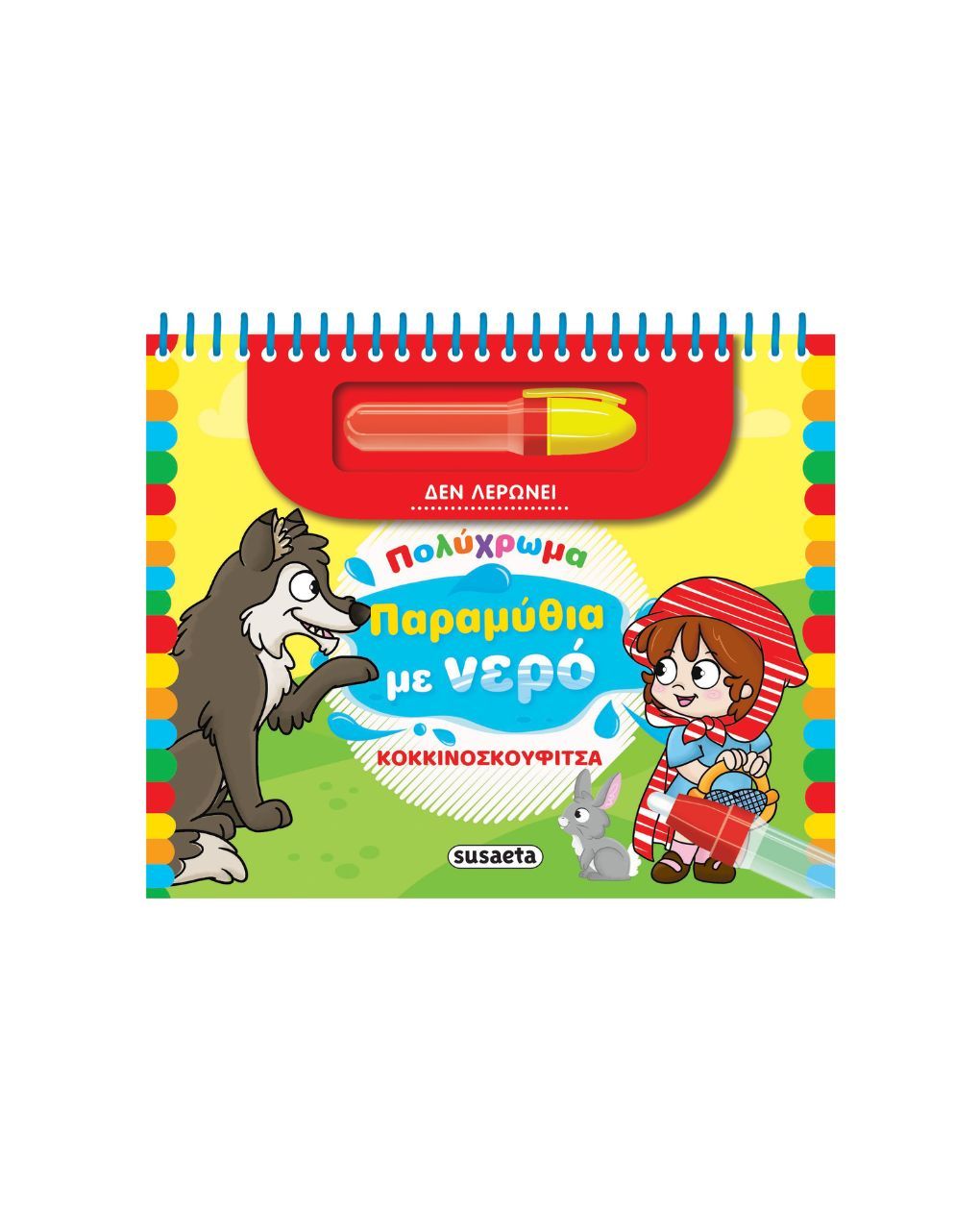 Susaeta πολύχρωμα παραμυθιά με νερό 3: κοκκινοσκουφίτσα 2498 - Susaeta