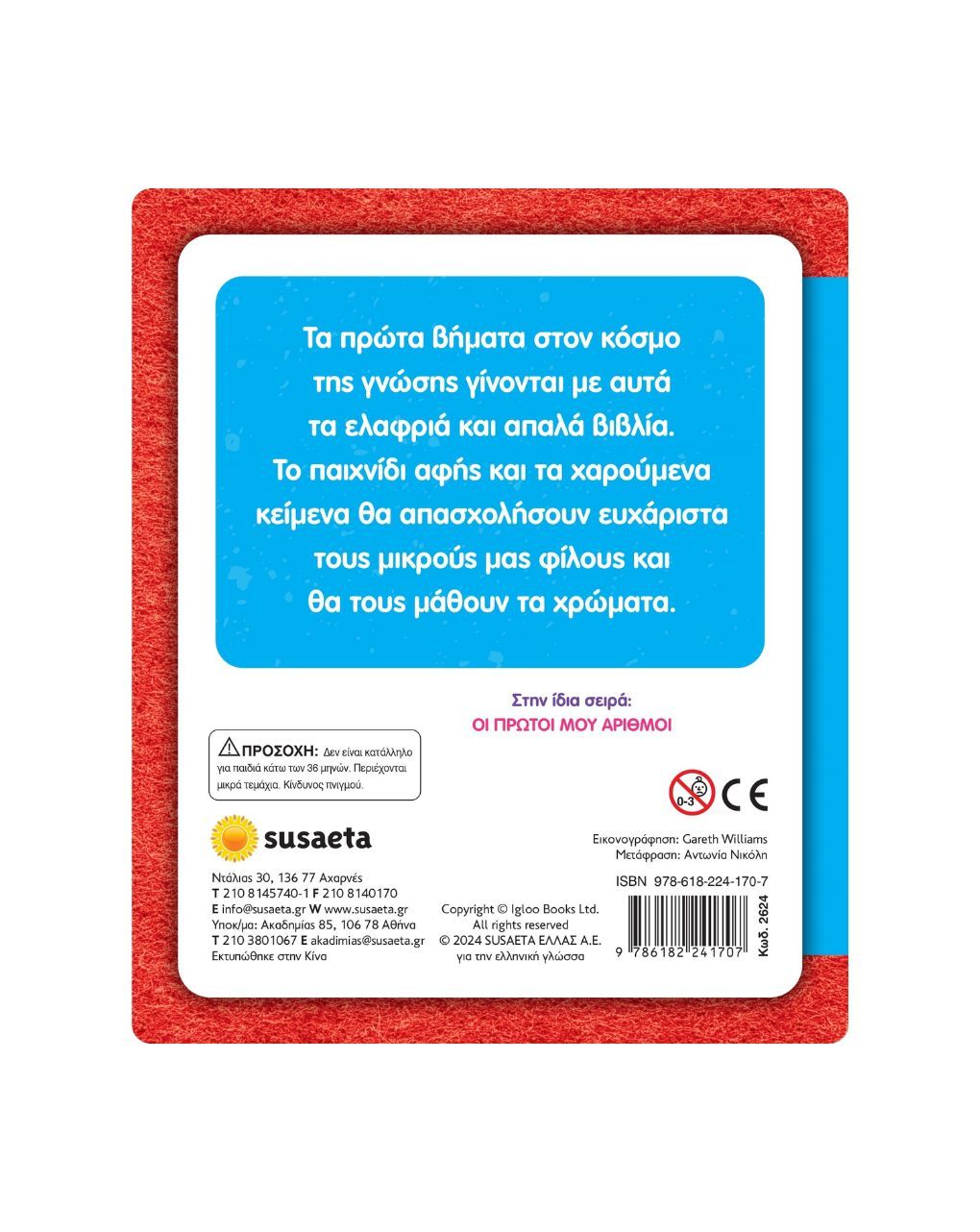 Susaeta αγγίζω και νιώθω, μαθαίνω και παίζω: τα πρώτα μου χρώματα 2624 - Susaeta