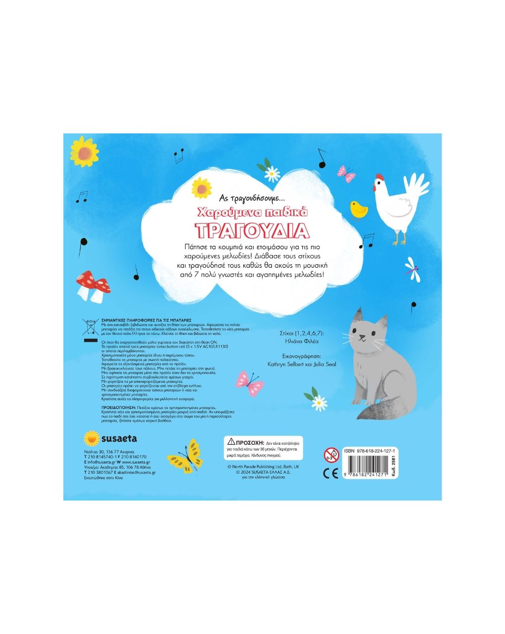 Susaeta ας τραγουδήσουμε... χαρούμενα παιδικά τραγούδια 2581 - Susaeta