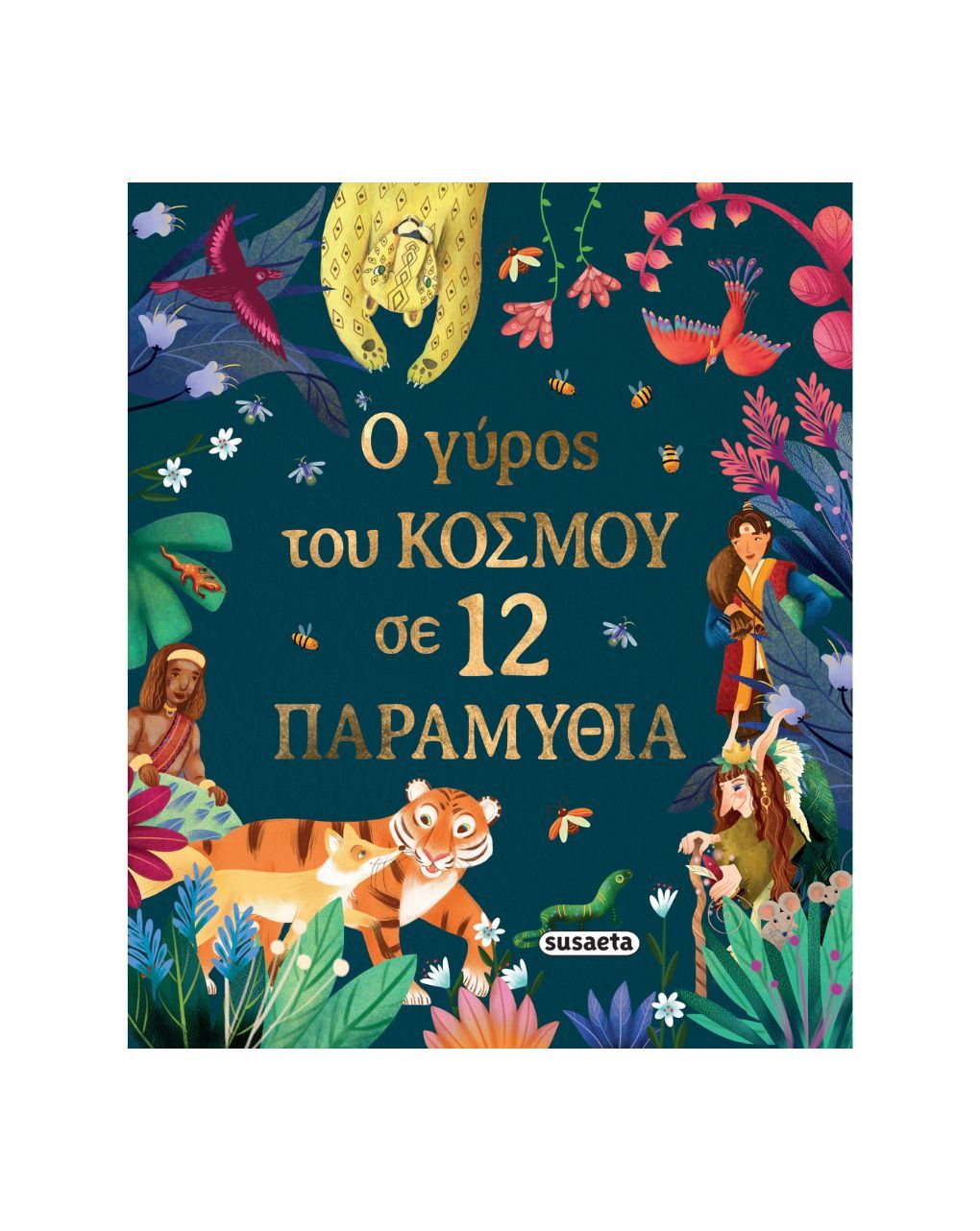 Susaeta ο γύρος του κόσμου σε 12 παραμύθια 2765