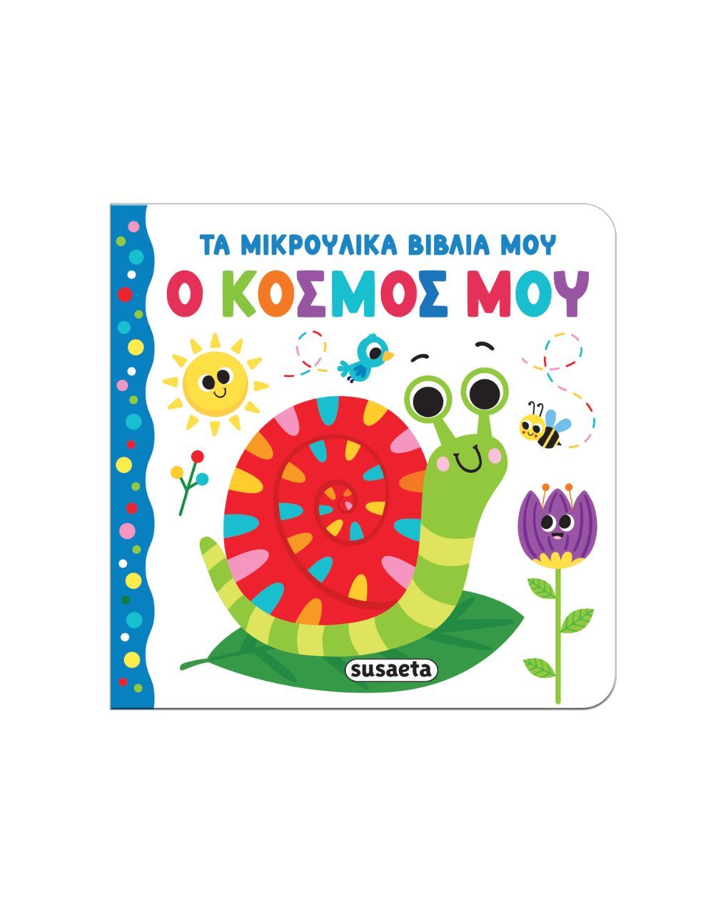 Susaeta τα μικρούλικα βιβλία μου: ο κόσμος μου 2657