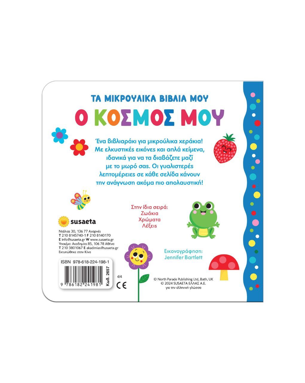 Susaeta τα μικρούλικα βιβλία μου: ο κόσμος μου 2657 - Susaeta