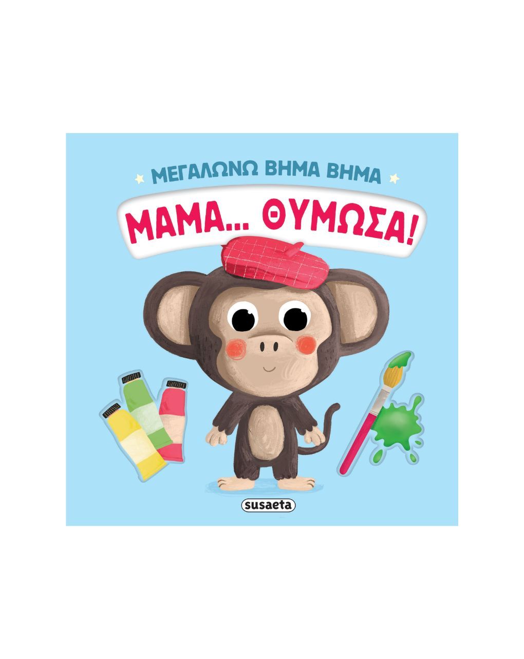 Susaeta μεγαλώνω βήμα βήμα: μαμά... θύμωσα! 2737