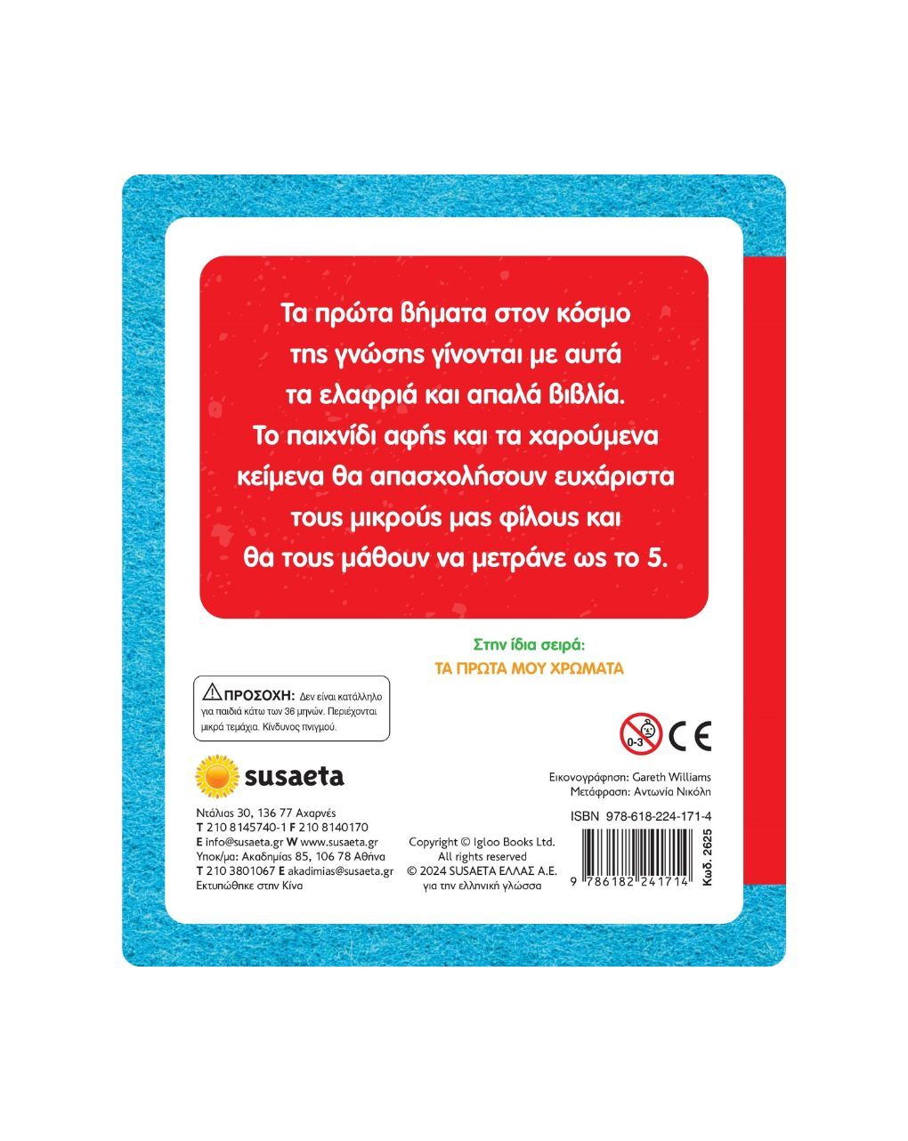 Susaeta αγγίζω και νιώθω, μαθαίνω και παίζω: οι πρώτοι μου αριθμοί 2625 - Susaeta
