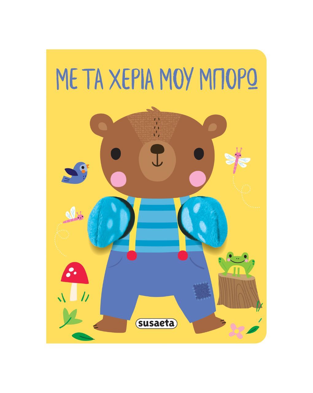 Susaeta αγκαλιάζω: με τα χέρια μου μπορώ 2709