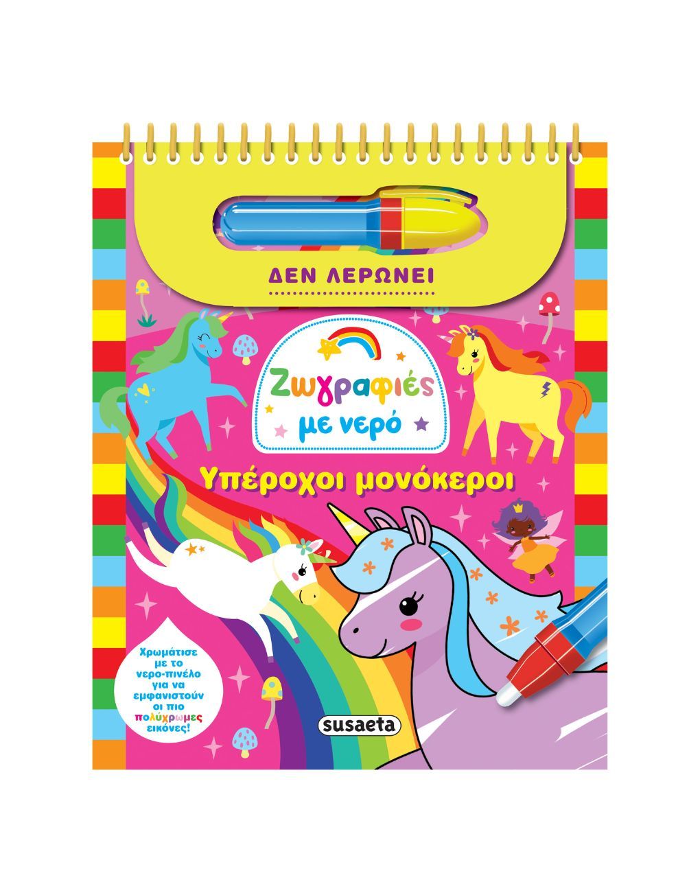 Susaeta ζωγραφιές με νερό: υπέροχοι μονόκεροι 2723