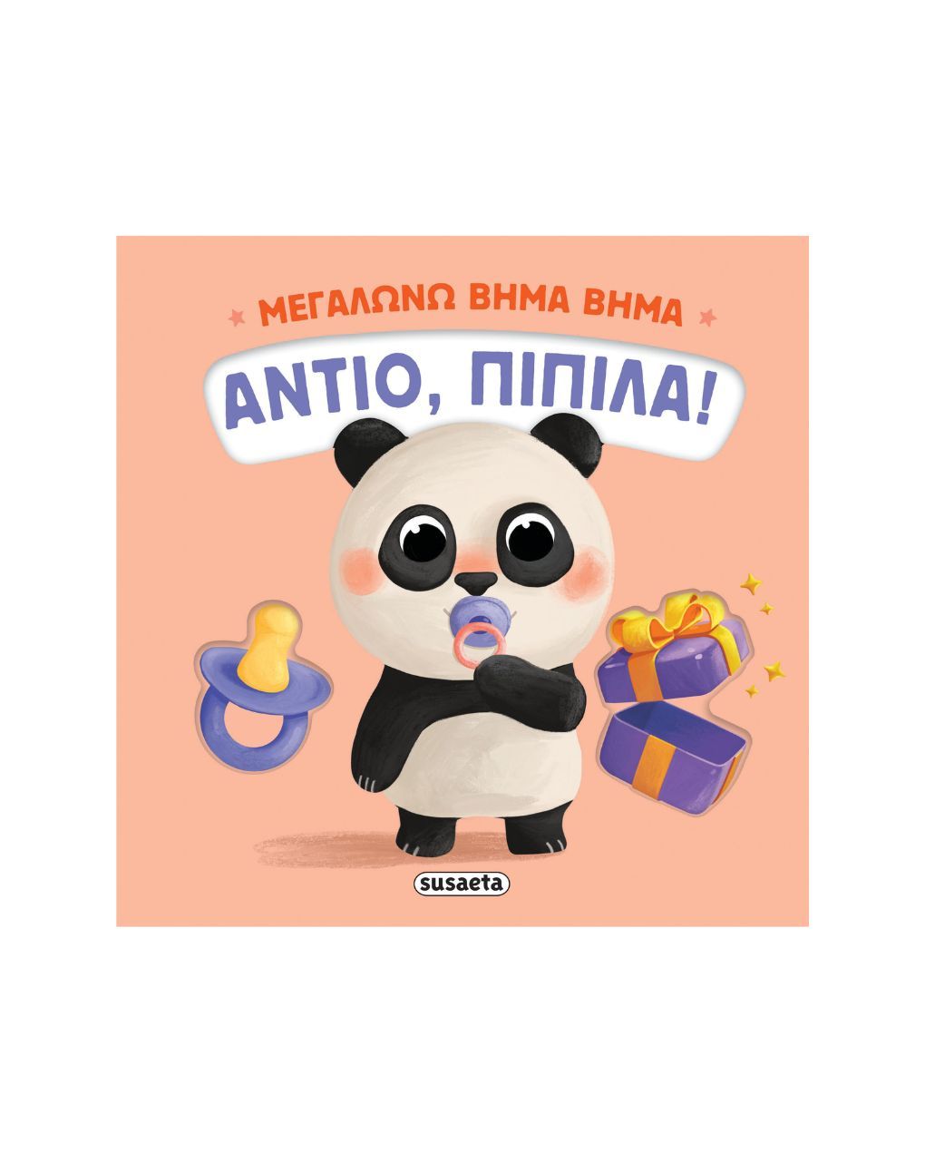 Susaeta μεγαλώνω βήμα βήμα: αντίο, πιπίλα! 2734