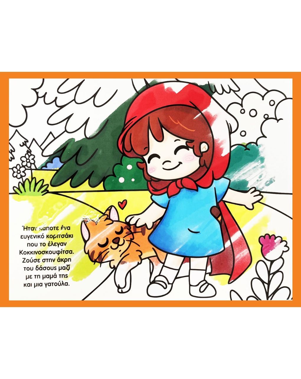 Susaeta πολύχρωμα παραμυθιά με νερό 3: κοκκινοσκουφίτσα 2498 - Susaeta