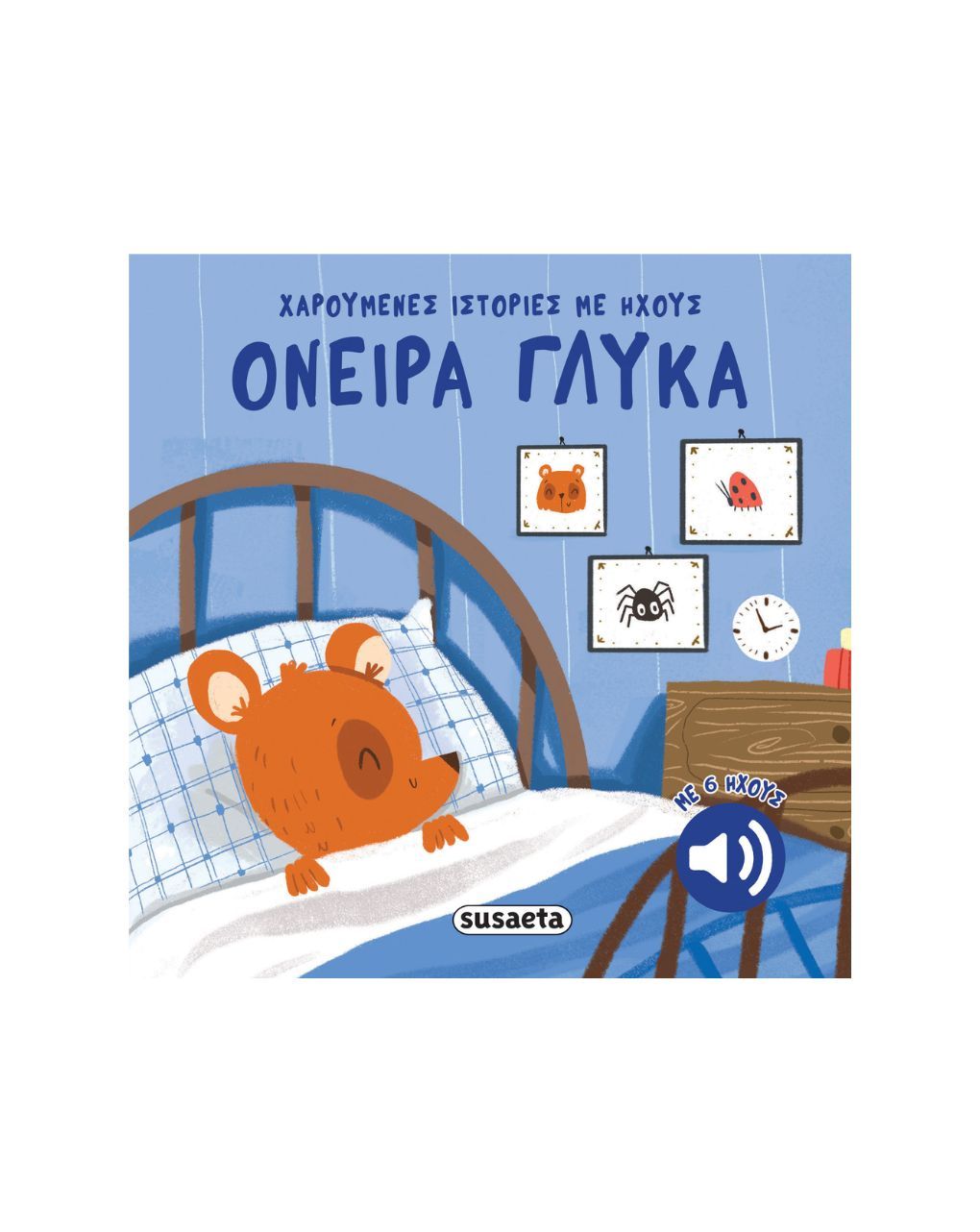 Susaeta χαρούμενες ιστορίες με ήχους: όνειρα γλυκά 2739