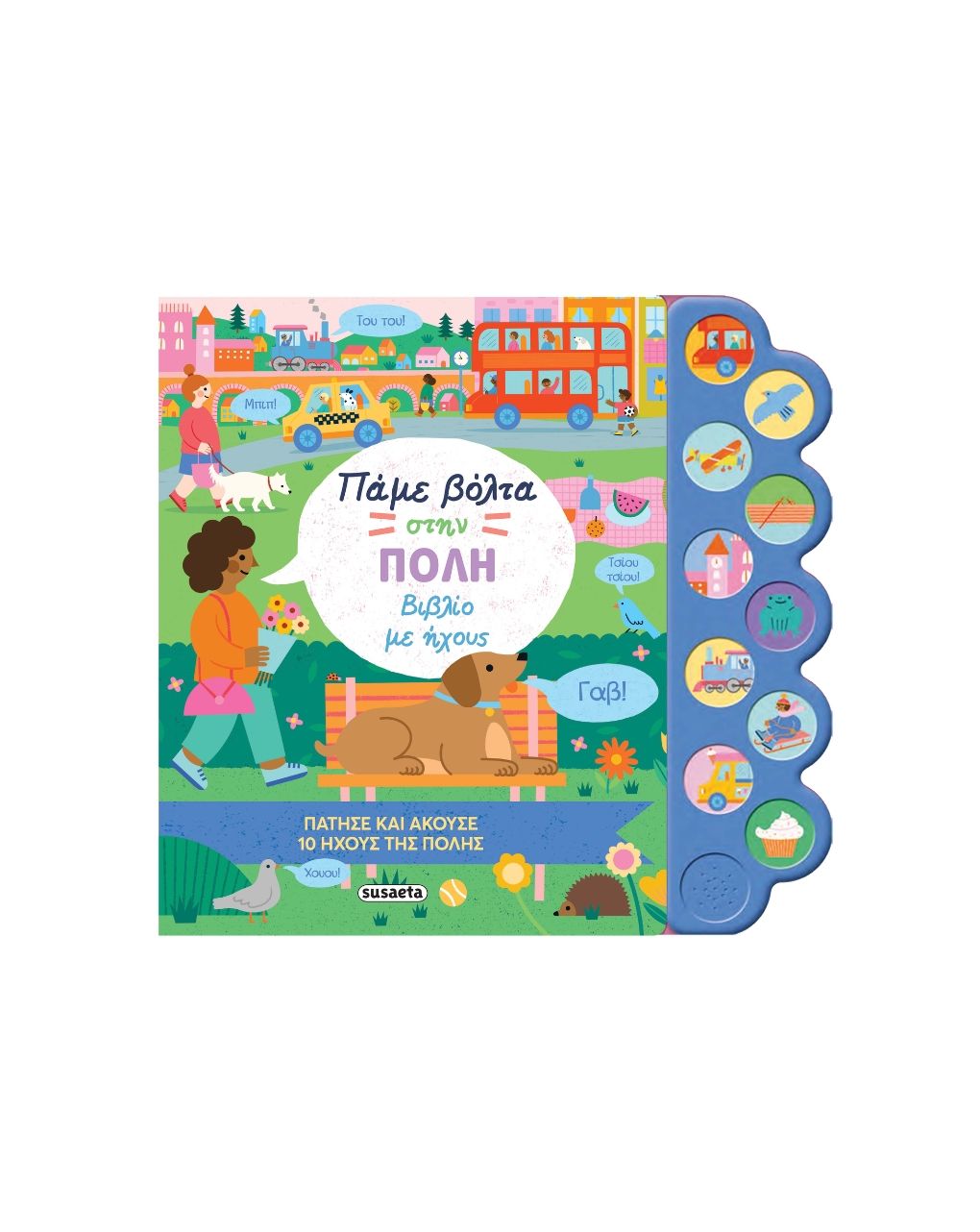 Susaeta βιβλίο με ήχους: πάμε βόλτα στην πόλη 2399