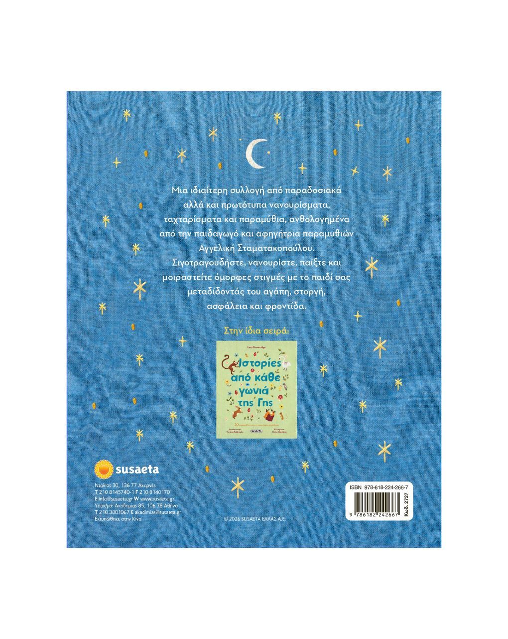 Susaeta νάνι νάνι το μωρό μου 2727 - Susaeta