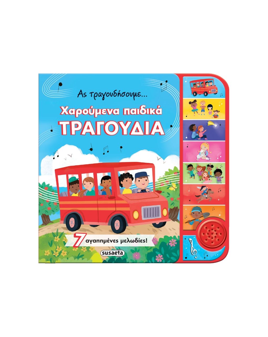 Susaeta ας τραγουδήσουμε... χαρούμενα παιδικά τραγούδια 2581