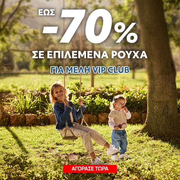 Έως -70% σε Ρούχα για μέλη Vip Club