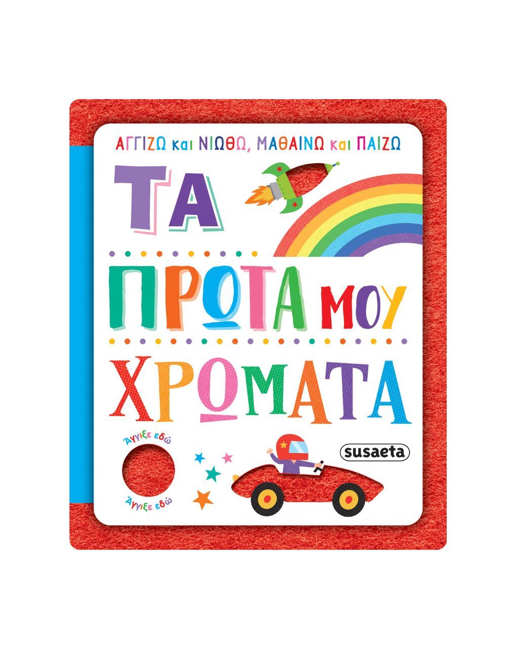 Susaeta αγγίζω και νιώθω, μαθαίνω και παίζω: τα πρώτα μου χρώματα 2624