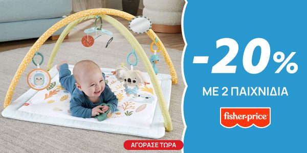 -20% με 2 Fisher-Price