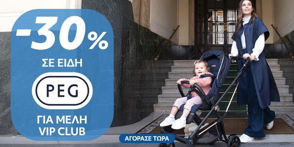 -30% σε Peg Perego για μέλη Vip Club