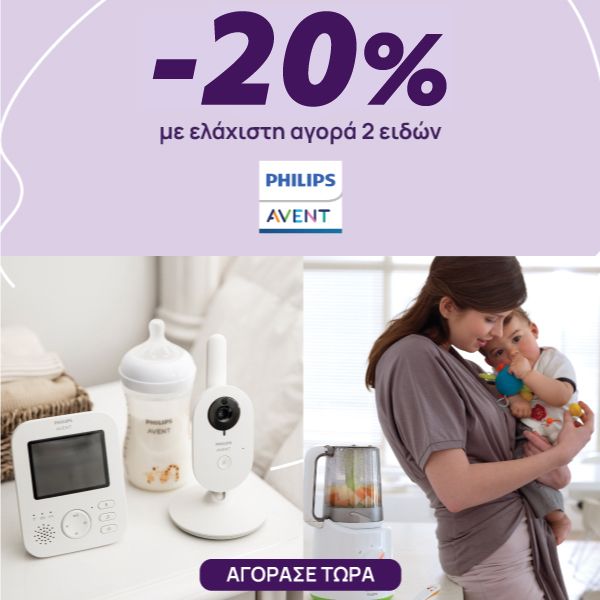 -20% με αγορά 2 προϊόντων Philips Avent