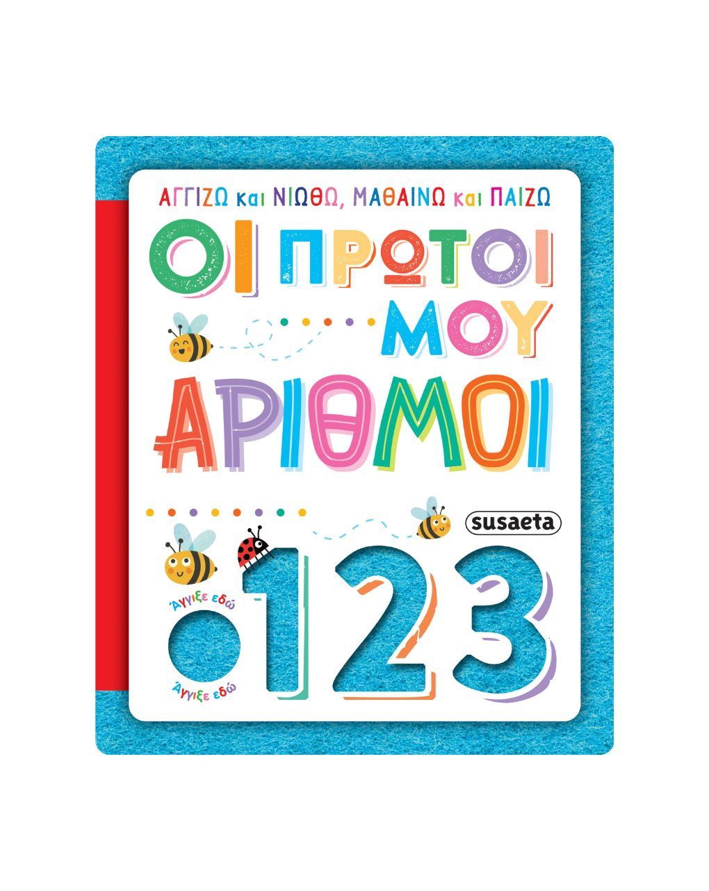 Susaeta αγγίζω και νιώθω, μαθαίνω και παίζω: οι πρώτοι μου αριθμοί 2625