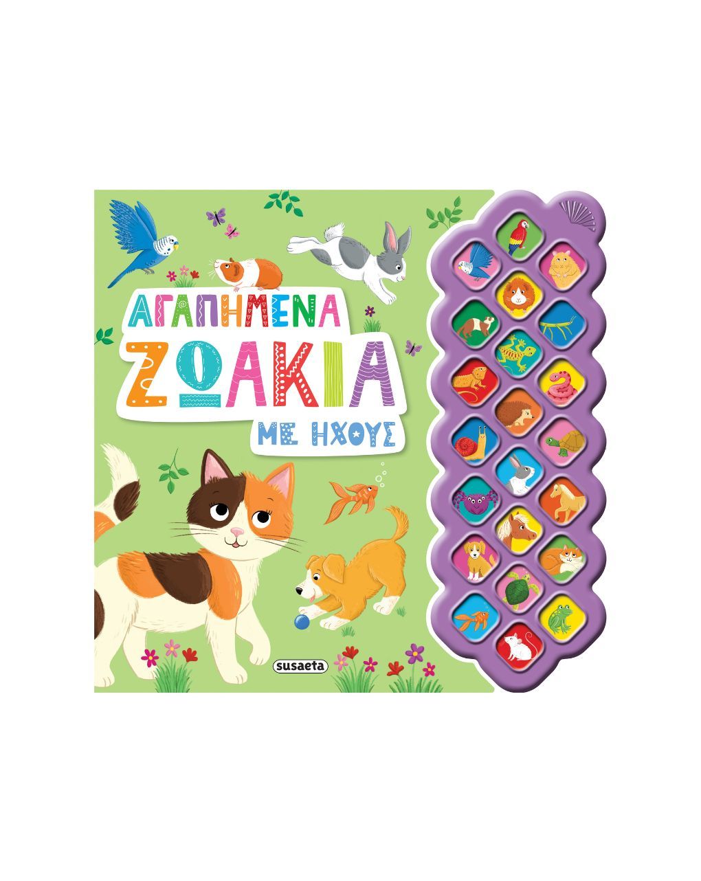 Susaeta αγαπημένα ζωάκια με ήχους 2693