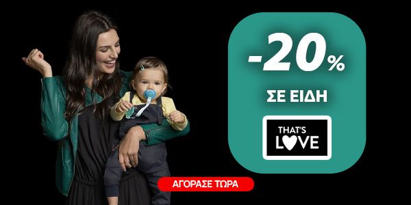 -20% σε όλα τα That’s Love