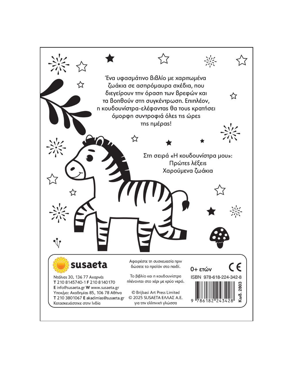 Susaeta η κουδουνίστρα μου no 1: χαρούμενα ζωάκια 2803 - Susaeta