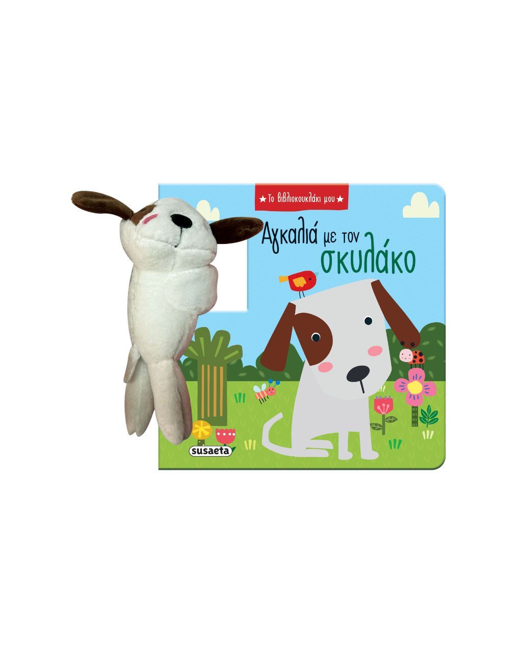 Susaeta αγκαλιά με τον σκυλάκο 2790