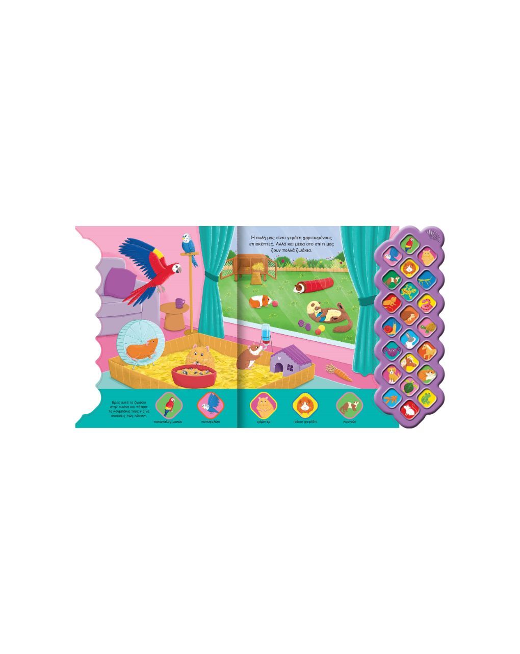 Susaeta αγαπημένα ζωάκια με ήχους 2693 - Susaeta