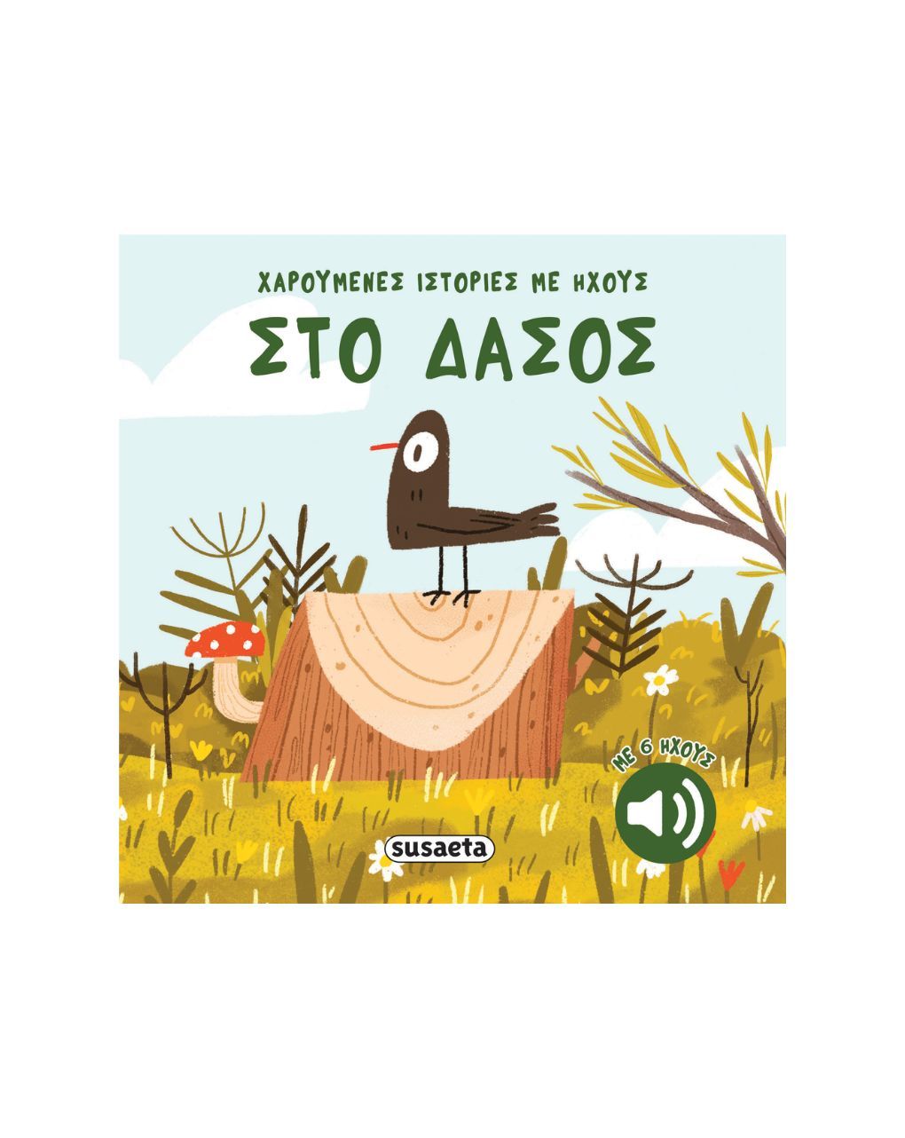 Susaeta χαρούμενες ιστορίες με ήχους: στο δάσος 2741