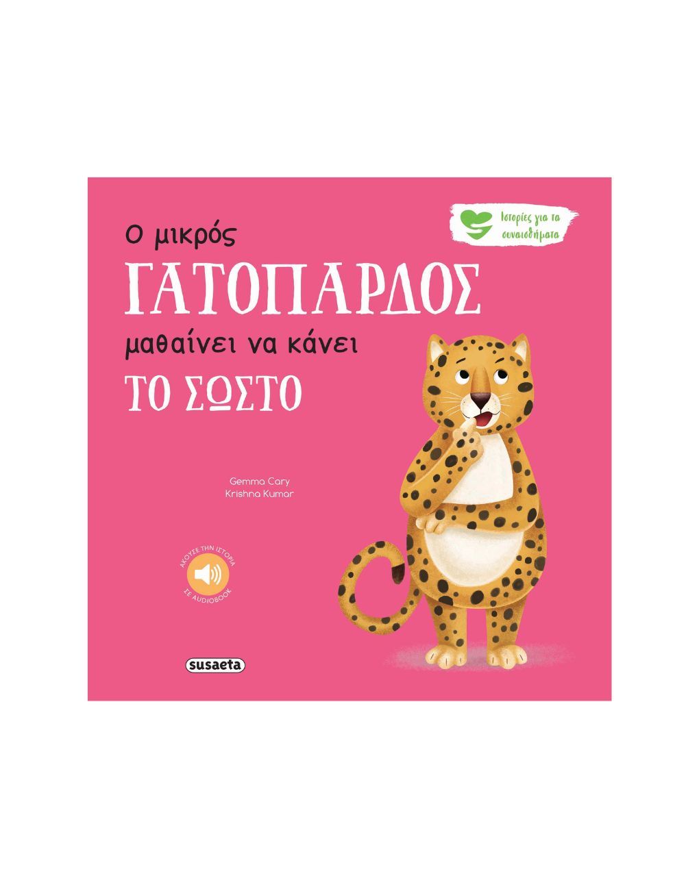 Susaeta ο μικρός γατόπαρδος μαθαίνει να κάνει το σωστό 2594