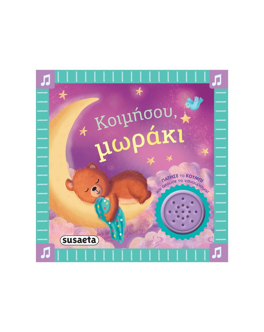 Susaeta τα πρώτα μου νανουρίσματα: κοιμήσου, μωράκι 2744