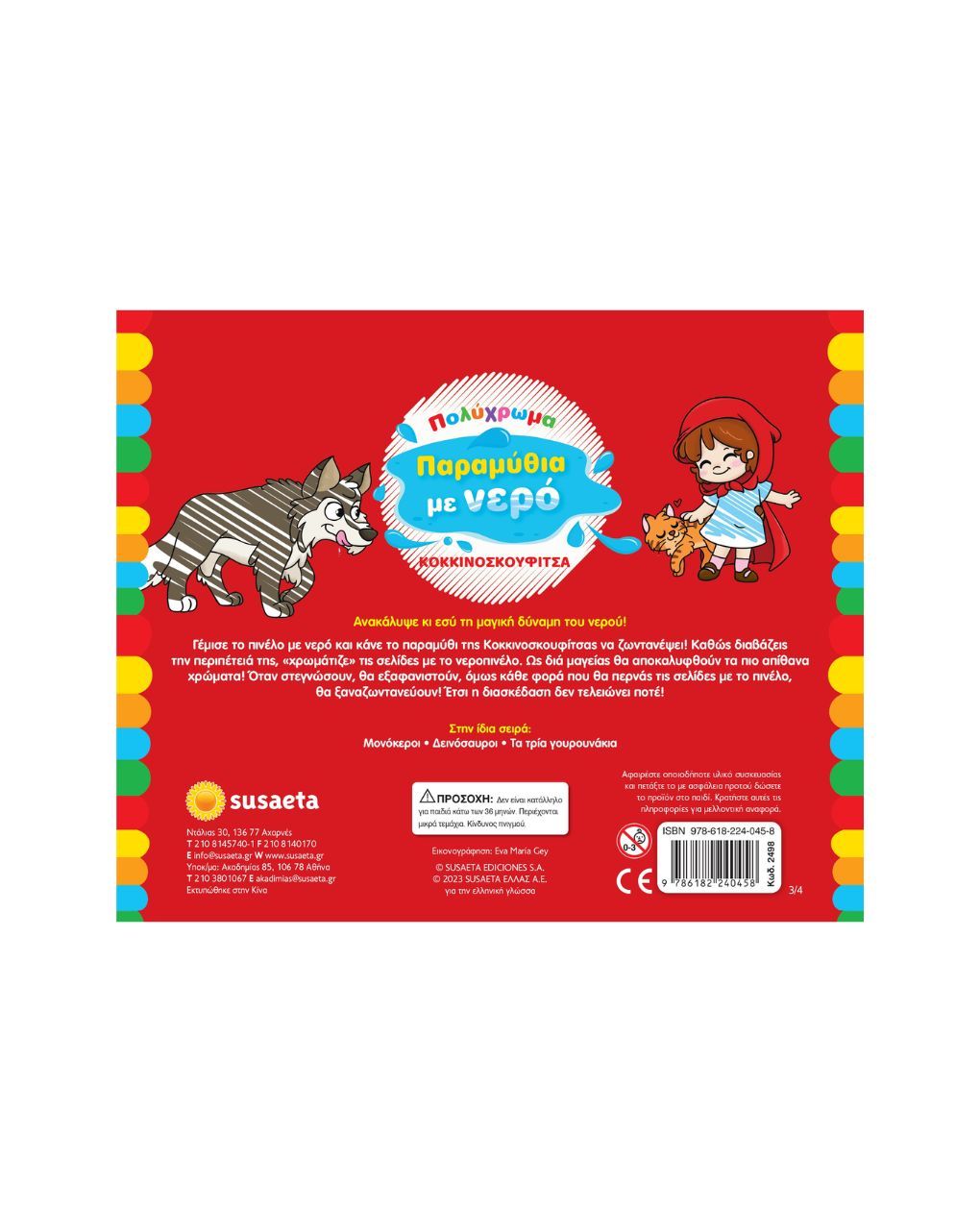 Susaeta πολύχρωμα παραμυθιά με νερό 3: κοκκινοσκουφίτσα 2498 - Susaeta