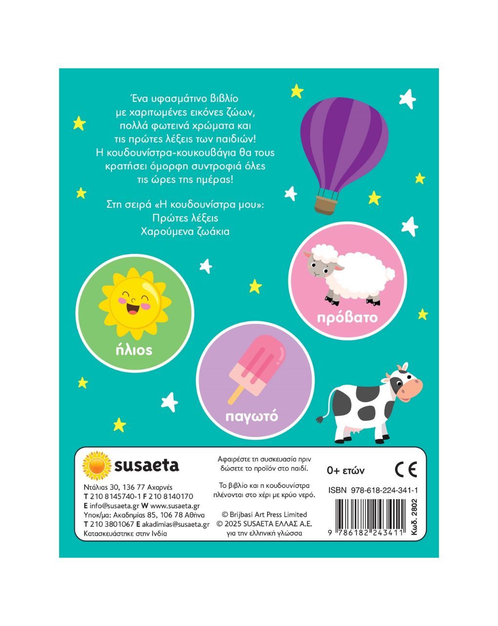 Susaeta πρώτες λέξεις 2802 - Susaeta