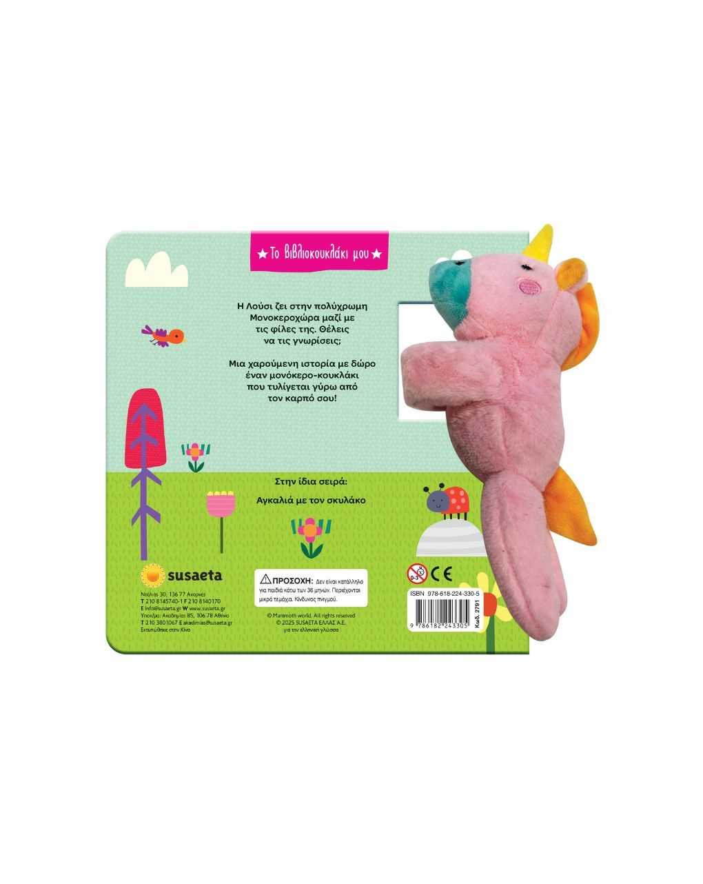 Susaeta αγκαλιά με τον μονόκερο 2791 - Susaeta