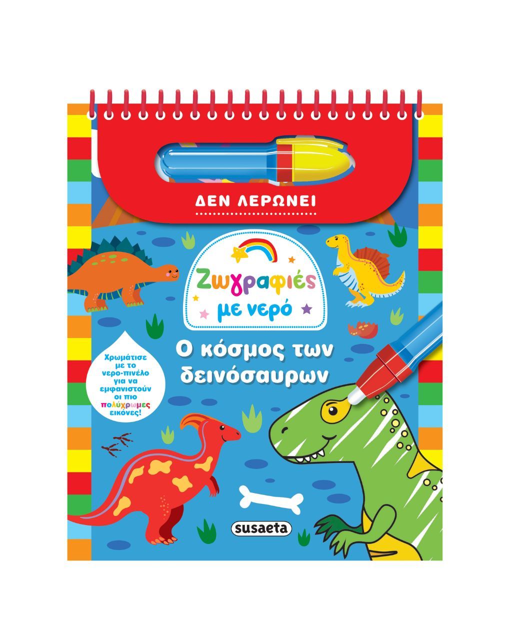 Susaeta ζωγραφιές με νερό: ο κόσμος των δεινόσαυρων 2720