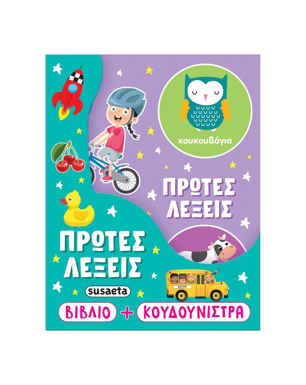 Susaeta πρώτες λέξεις 2802