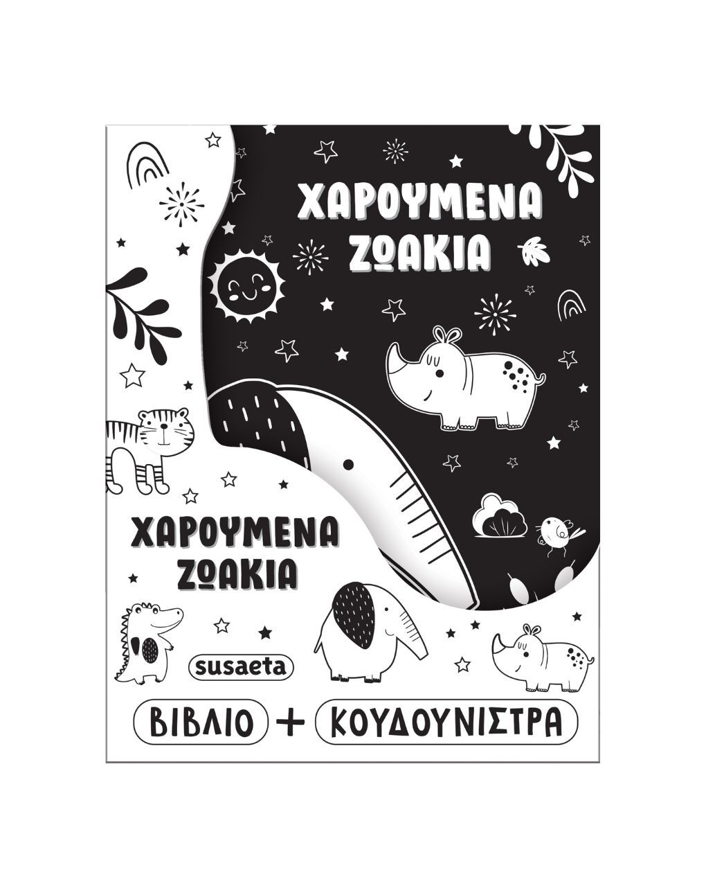 Susaeta η κουδουνίστρα μου no 1: χαρούμενα ζωάκια 2803