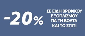 Promo April σε Είδη Βρεφικού Εξοπλισμού