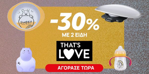 That’s Love April -30% με αγορά ειδών και άνω