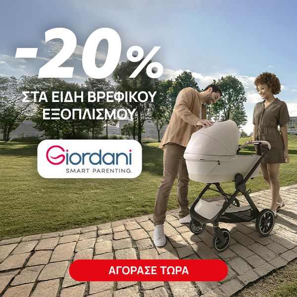 Giordani April -20% σε Είδη Βρεφικού Εξοπλισμού