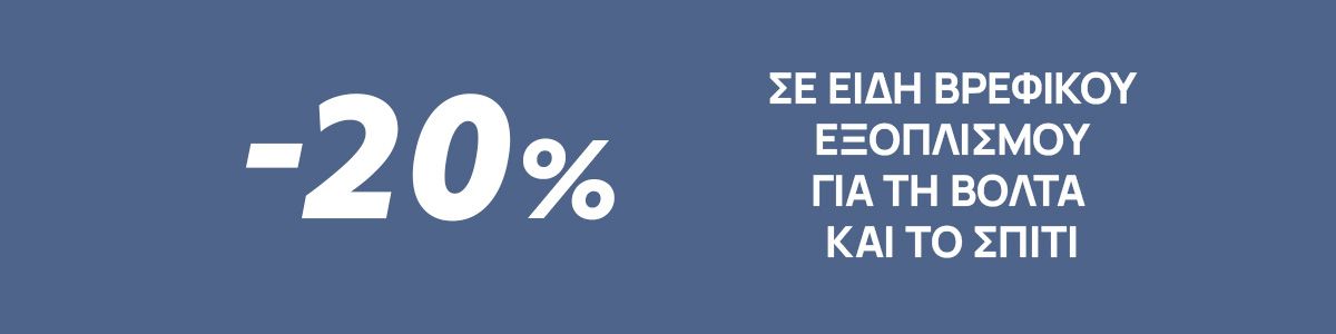 Promo April σε Είδη Βρεφικού Εξοπλισμού