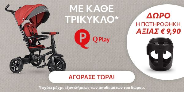 Με κάθε αγορά τρικύκλου Qplay, δώρο η ποτηροθήκη