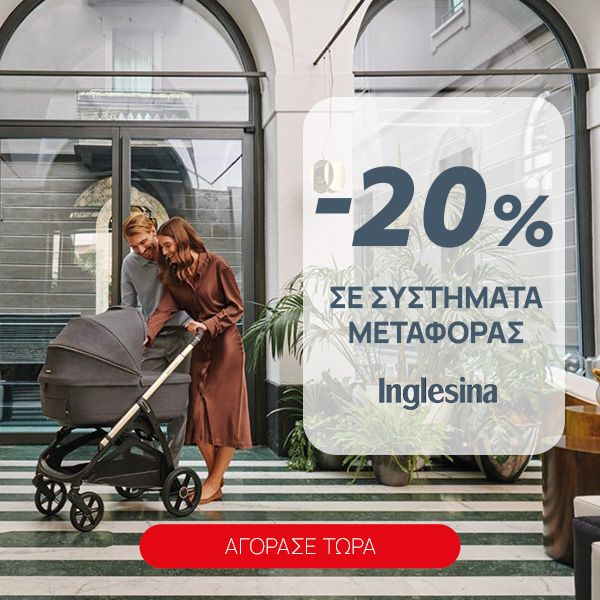 Inglesina April -20% σε Συστήματα Μεταφοράς