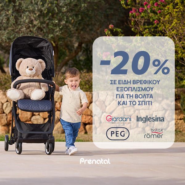 April -20% σε είδη Βρεφικού εξοπλισμού για τη Βόλτα και το Σπίτι