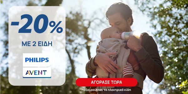 Philips Avent April -20% με αγορά 2 ειδών