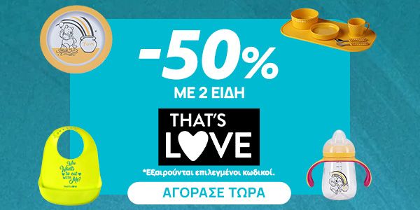 That’s Love -50% με αγορά 2 Ειδών