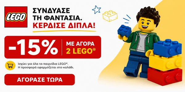 LEGO -15% με αγορά 2 Ειδών