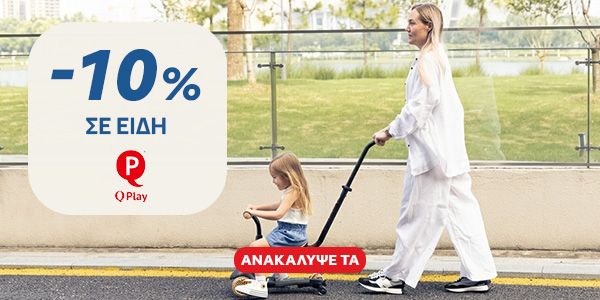 Qplay -10% σε όλα τα Είδη