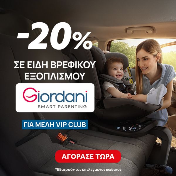 Giordani -20% VIP σε Είδη Βρεφικού Εξοπλισμού