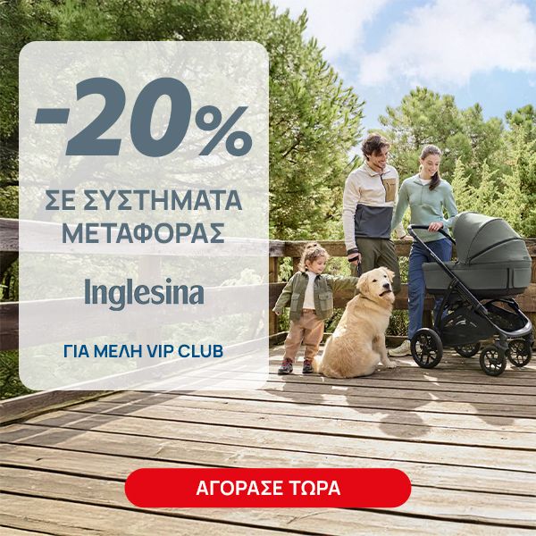 Inglesina -20% VIP σε Μετατρέψιμα